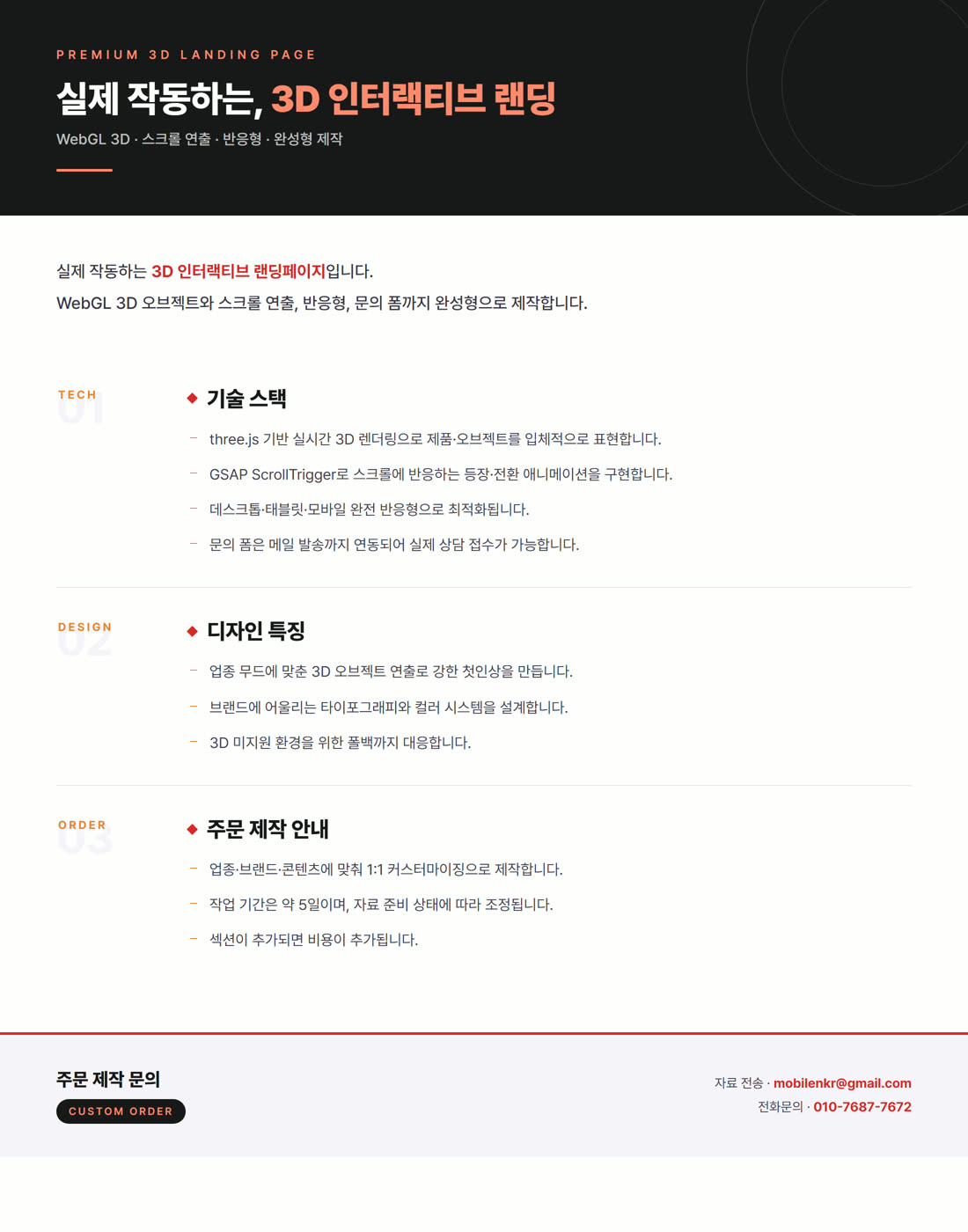3D 랜딩페이지 상세 안내